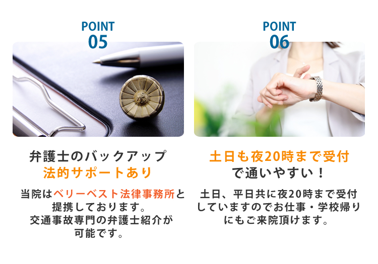 弁護士のバックアップ法的サポートあり。当院はベリーベスト法律事務所と提携しております。土日も夜20時まで受付で通いやすい!