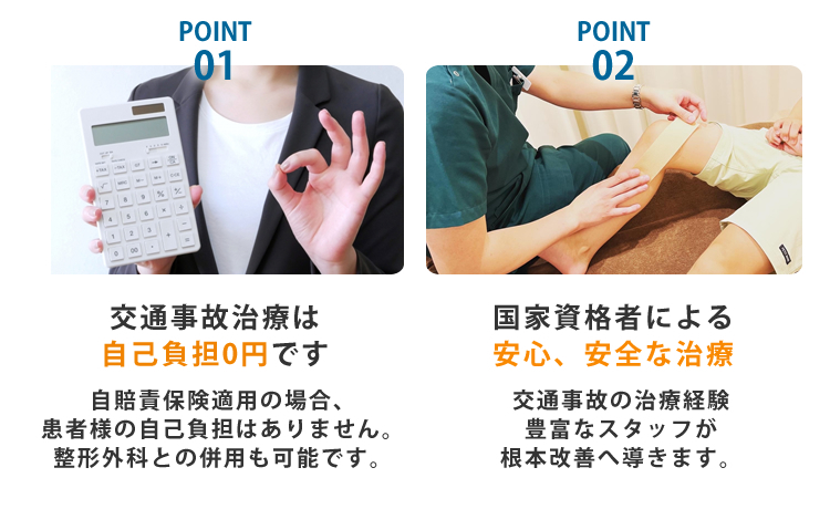 交通事故治療は自己負担0円です。国家資格者による安心、安全な治療。