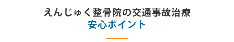 えんじゅく整骨院の交通事故治療安心ポイント