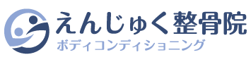 えんじゅく整骨院