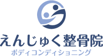 えんじゅく整骨院